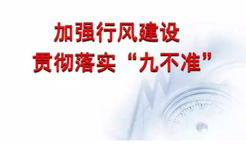 医疗卫生行风建设“九不准”规定